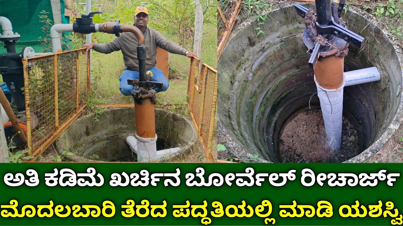 ಅತಿ ಕಡಿಮೆ ಖರ್ಚಿನ ಬೋರ್ವೆಲ್ ರೀಚಾರ್ಜ್ | low Cost Borewell Recharge in kannada | Rain Water Harvesting