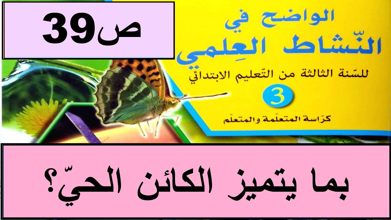 بما يتميز الكائن الحي؟ ص39 الواضح في النشاط العلمي المستوى الثالث طبعة 2020