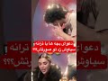 دعوای همه با ترانه در قسمت جدید عشق ابدی سیاوش واقعا زد تو صورت ترانه عشق ابدی