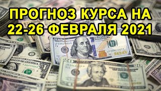 USD/RUB 💲 Прогноз Курса на 22-26 Февраля 2021. Прогноз Курса Доллара на Следующую Неделю