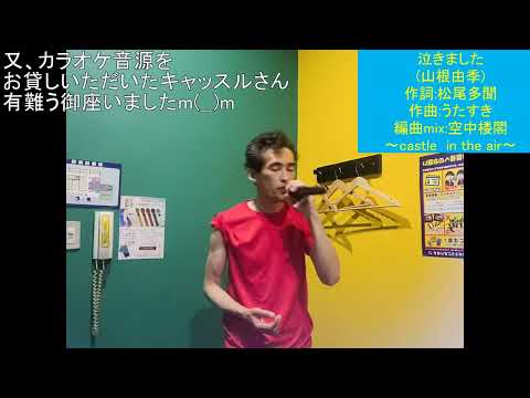 【横浜オフ会記念動画①】泣きました(女性ver:山根由季)をオク下で歌ってみた