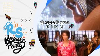 ผู้หญิงลืมยาก : PINK [Official karaoke]