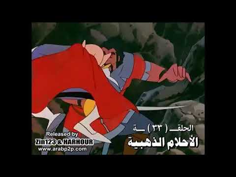 الأحلام الذهبية الحلقة ٣٣