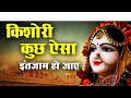        kishori kuch aisa intejam ho jaye full song  kishori ji ke bhajan