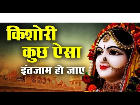        Kishori Kuch aisa Intejam ho Jaye Full song  Kishori Ji Ke Bhajan