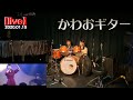 【川音希】LIVE 2020.01.15 かわおギター in 恵比寿天窓Switch