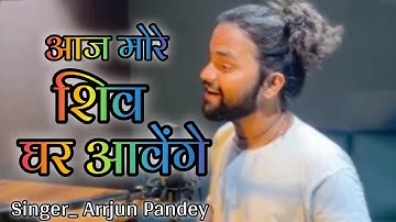 Aaj more Shiv ghar aavenge by Arrjun Pandey | Bheem Pandey |Abhishek Pandey #mahadev #bhajan #new