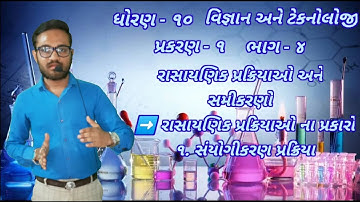 std -10 science ch-1 (રાસાયણિક પ્રક્રિયાઓ અને સમીકરણો) ભાગ - ૪ Ncert course 2021/2022 By - Mahdi sir