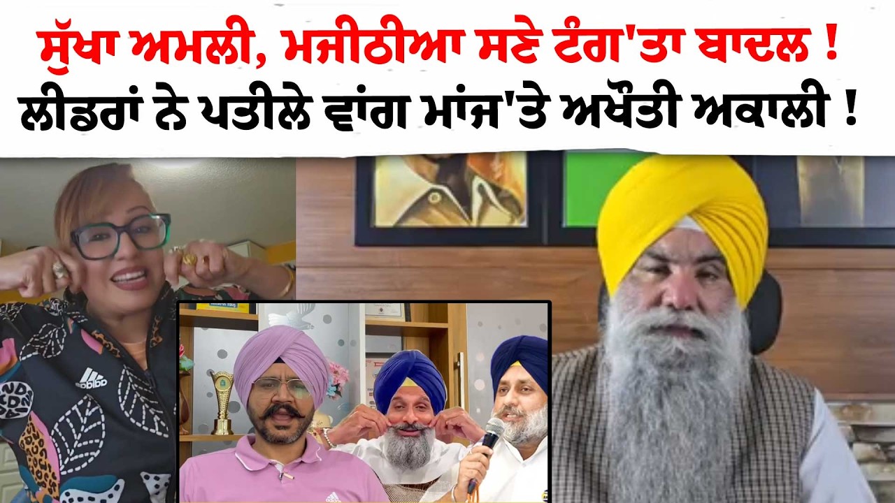 ਸੁੱਖਾ ਅਮਲੀ, ਮਜੀਠੀਆ ਸਣੇ ਟੰਗ'ਤਾ ਬਾਦਲ ! ਲੀਡਰਾਂ ਨੇ ਪਤੀਲੇ ਵਾਂਗ ਮਾਂਜ'ਤੇ ਅਖੌਤੀ ਅਕਾਲੀ !