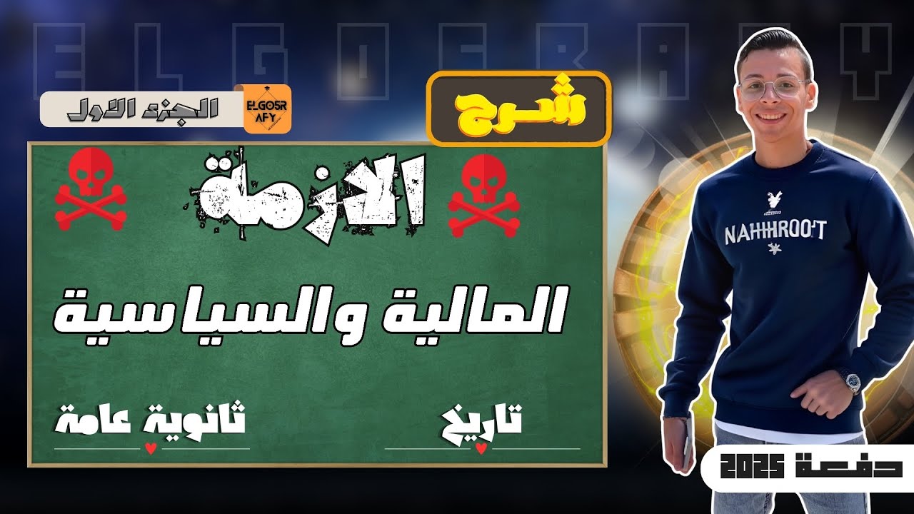 الاوضاع المالية والسياسية والتدخل الاجنبي في شؤون مصر | المستر اسلام حسن