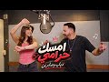 دياب و صابرين النجيلي    امسك حرامي ٢٠٢٦   الفيديو الرسمي                                           حالتي