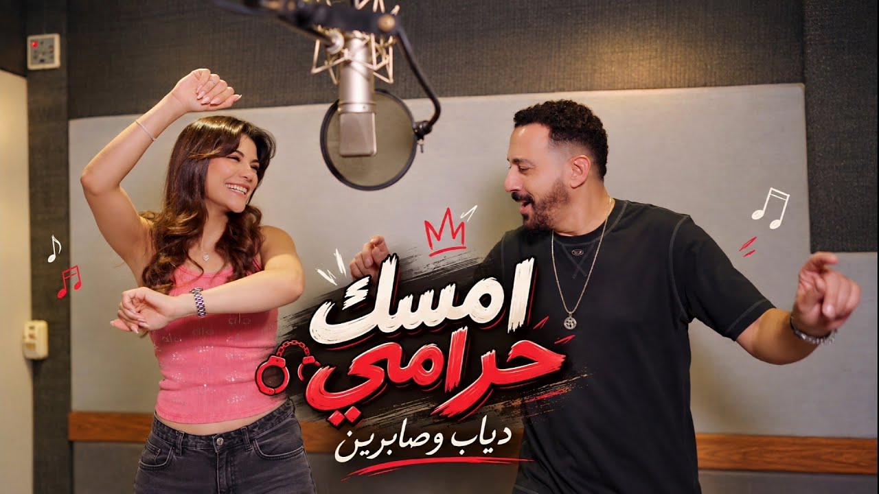 دياب و صابرين النجيلي  - امسك حرامي ٢٠٢٦ - الفيديو الرسمي - Diab Ft. Sabren Elnegily - Emsek Haramy