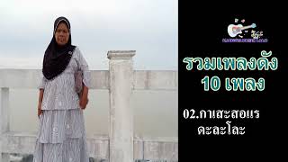 รวมเพลงดัง10เพลงดะละโละlagu baru dah lalo 10 lagu