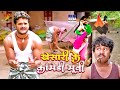Khesari Lal Yadav & Kajal Raghwani की हिट भोजपुरी कॉमेडी मूवी 2023 🎬