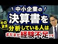 中小企業の決算書をそのまま分析している人はまだまだ経験不足です