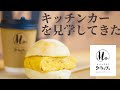【BRO610×kitchenクラッフェ】キッチンカーを見学してきた！【三重県民必見！！】