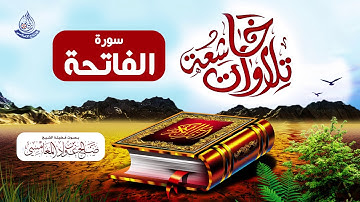 تلاوات خاشعة من صلاة التراويح لسورة الفاتحة للشيخ صالح بن عواد المغامسي من مسجد قباء