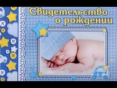 Как получить свидетельство о рождении без справки из роддома