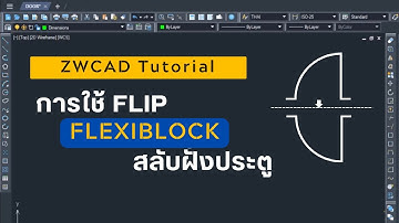 ZWCAD Tutorial การใช้ Flip สลับฝั่งประตู FlexiBlock