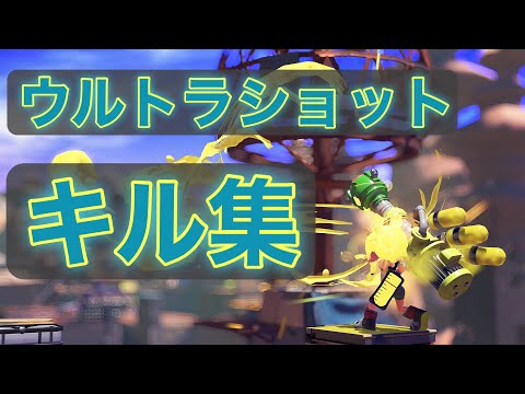ウルトラショットを愛してる人のキル集[splatoon3］#スプラトゥーン3  #スプラ3  #キル集 #ウルトラショット