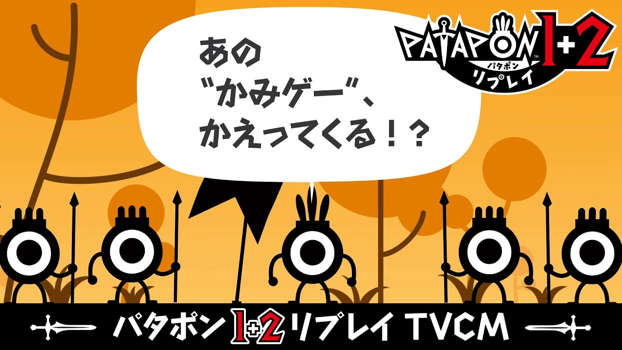 パタポン1+2 リプレイ」 TVCM（WEB） ｜2025年7月10日発売 - YouTube