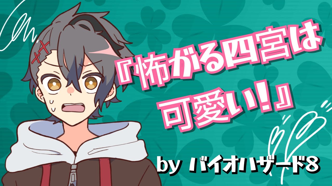 怖がる四宮は可愛い！【#あたたかくなる切り抜き】