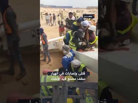شاهد قتلى ومصابون في انهيار سقف مصنع قيد الإنشاء في مدينة السادات تزامنا مع العاصفة الرملية