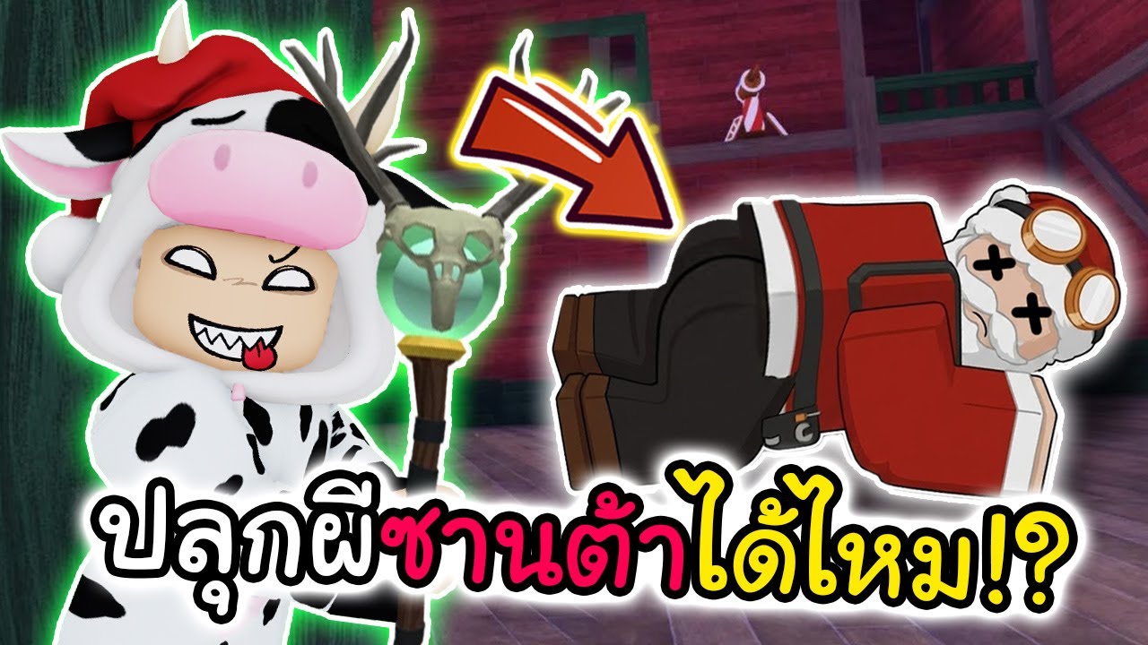 ปลุกผีซานต้า = เป็นพวกได้ไหม!? 🤔 | Roblox 99คืนในป่า