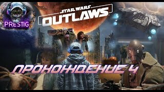 видео: STAR WARS OUTLAWS ПРОХОЖДЕНИЕ# 4 картинка: STAR WARS OUTLAWS ПРОХОЖДЕНИЕ# 4
