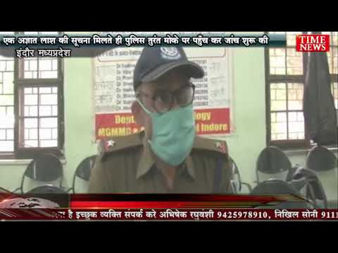 एक अज्ञात लाश की सूचना मिलते ही पुलिस तुरंत मोके पर पहुँच कर जांच शुरू की