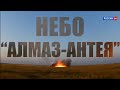 Небо "Алмаз-Антея"