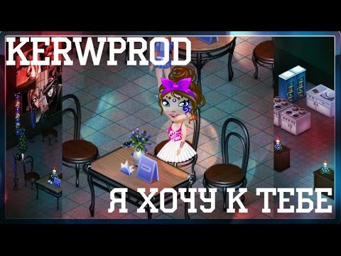 kerwprod-Я хочу к
