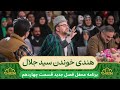 مدح حضرت علی به هندی توسط سید جلال معصومی در برنامه محفل
