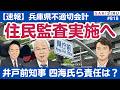 【速報】兵庫県の住民監査実施へ!第一関門突破で井戸前知事らの不適切会計の責任どこまで迫れる?【8/12 SAKISIRU】