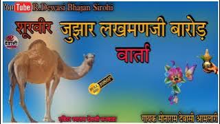 Surveer Shri Jujhar Lakhmanji Barod (Desi Talk,