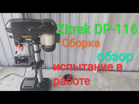 Сверлильный станок по доступной цене, Zitrek DP-116, сборка, обзор, испытание в работе !
