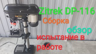 Сверлильный станок по доступной цене, Zitrek DP-116, сборка, обзор, испытание в работе !