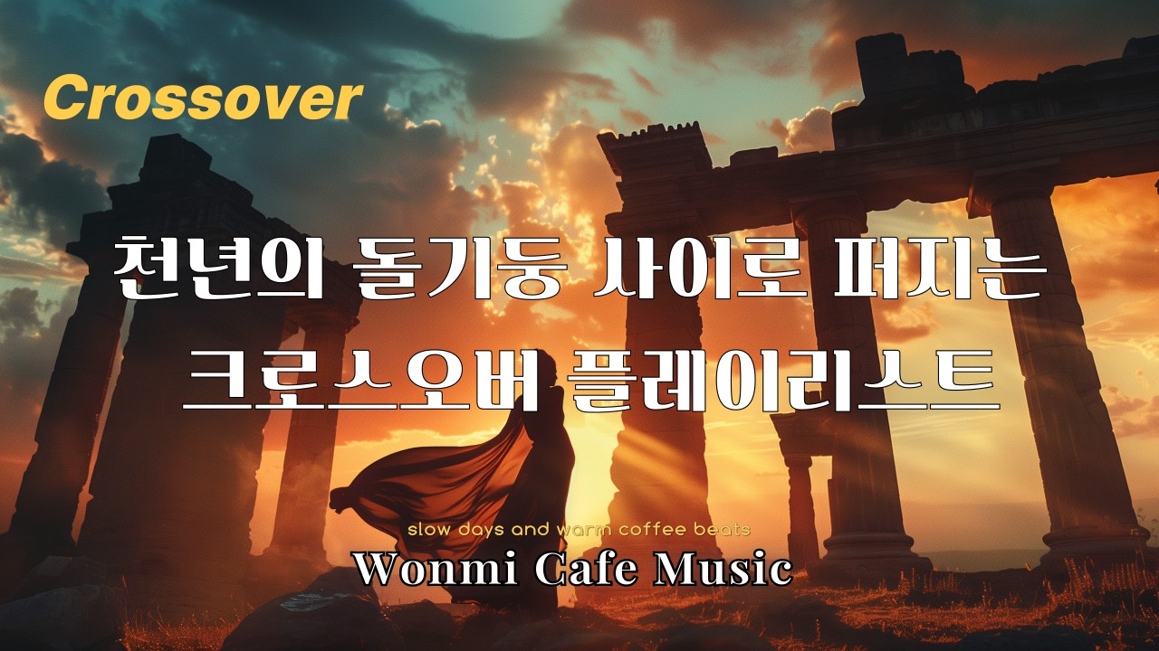 [Playlist] 천년의 돌기둥 사이로 퍼지는 크로스오버 플레이리스트 |카페음악|일할때|공부할때|힐링음악|커피음악|로파이|재즈|감성음악|