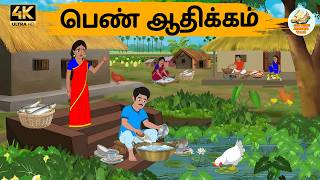 பெண் ஆதிக்கம் - Tamil stories -Tamil moral stories - Stories in Tamil - OBS