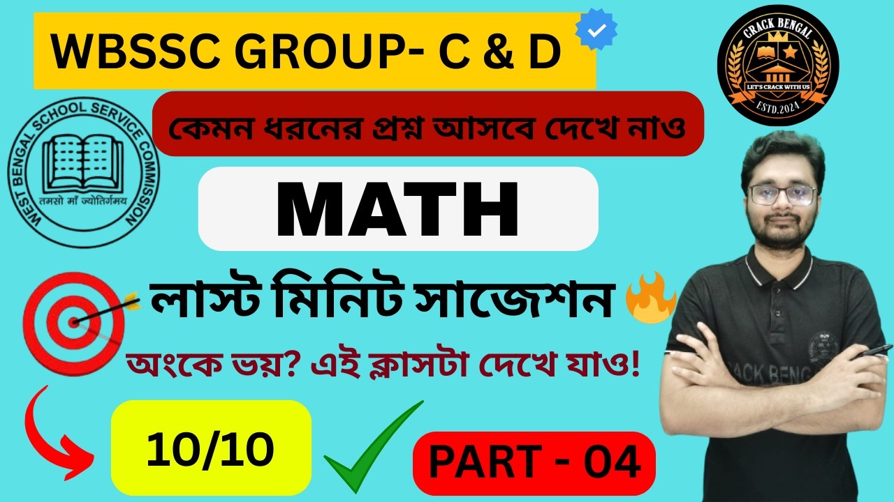 🔥WBSSC Group- C & Group- D | MATHEMATICS 🔥| Last Minute  Suggestion 🔥 | PART - 4 | 🔥CRACK BENGAL