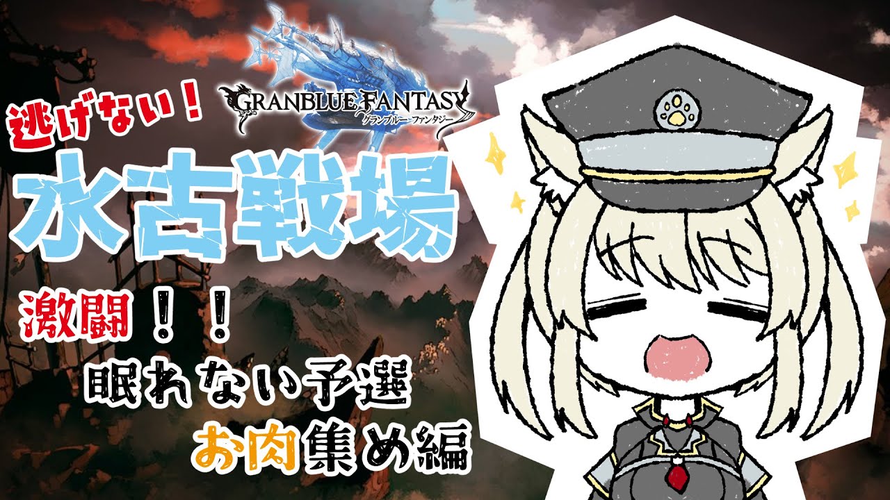 【グラブル】無限お肉マラソン！！　予選２日目１枠目　【Vtuber】