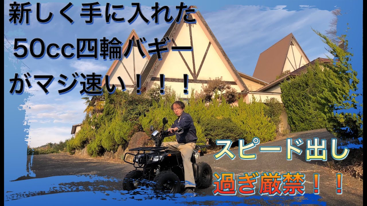 四輪バギーで本気で走る！！　コイツは速い！！！