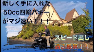 四輪バギーで本気で走る！！　コイツは速い！！！