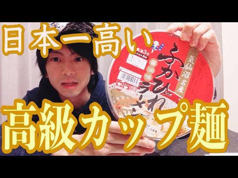 最高級 日本一高いカップラーメン食べてみた Youtube