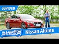 Nissan Altima體質好、賣相佳，但卻註定賣輸Camry？ | 8891汽車