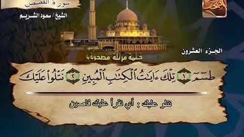 سورة القصص بصوت الشيخ سعود الشريم. 28