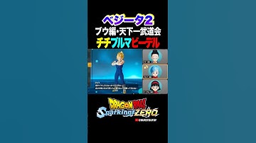 『親子で天下一武道会』ベジータ(Z・後期・超サイヤ人2)、チチ・ブルマ・ビーデルの反応、掛け合い／DRAGON BALL: Sparking! ZERO #DBSZ #ドラゴンボールスパーキングゼロ