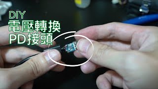 【DIY】筆電PD轉接頭製作 make PD adapter for laptop