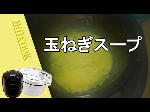 【玉ねぎスープ】ホットクックで煮込むだけ。簡単でうわさ通りおいしい！