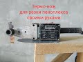 Термо-нож для пеноплекса своими руками.